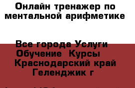 Онлайн тренажер по ментальной арифметике - Все города Услуги » Обучение. Курсы   . Краснодарский край,Геленджик г.